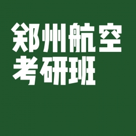 郑州航空工业管理学院审计2024年考研辅导班