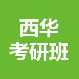 东华大学考研辅导班