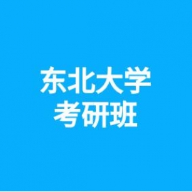东华大学考研辅导班
