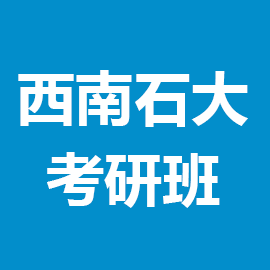 东华大学考研辅导班