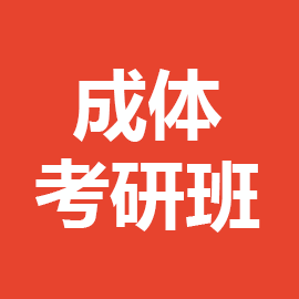 东华大学考研辅导班