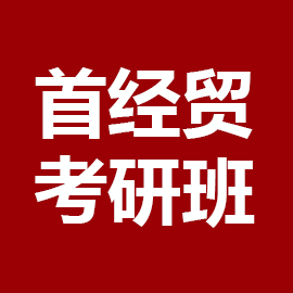 东华大学考研辅导班