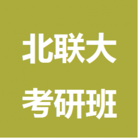 东华大学考研辅导班