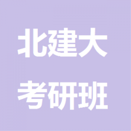 东华大学考研辅导班