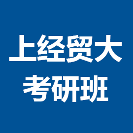 东华大学考研辅导班