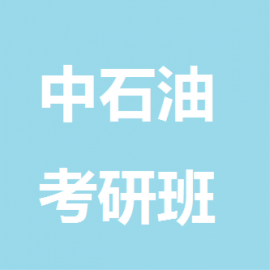 东华大学考研辅导班