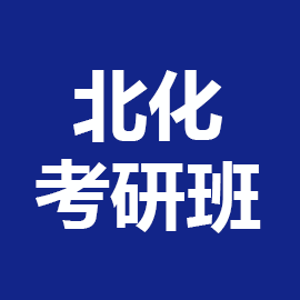 东华大学考研辅导班