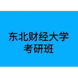 东华大学考研辅导班