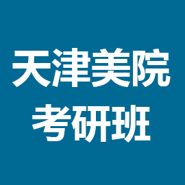 东华大学考研辅导班