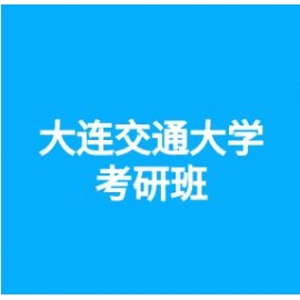 东华大学考研辅导班