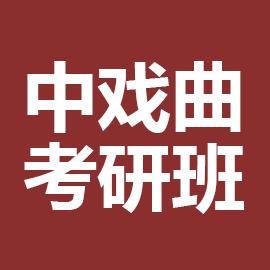 东华大学考研辅导班