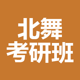 北京舞蹈学院舞台教学（中国民族民间舞教学）考研辅导班