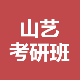 山东艺术学院广播电视艺术2024年考研辅导班