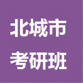 东华大学考研辅导班