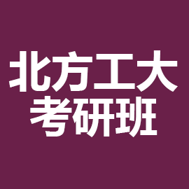 东华大学考研辅导班