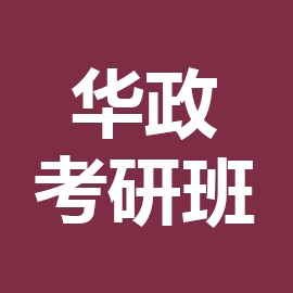 东华大学考研辅导班