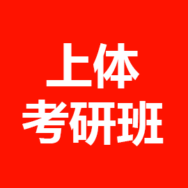 东华大学考研辅导班