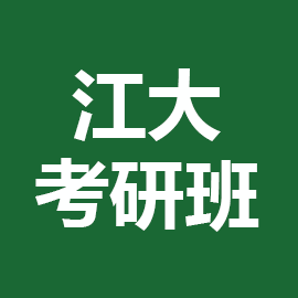 东华大学考研辅导班