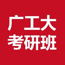 东华大学考研辅导班
