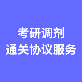 考研调剂定制服务