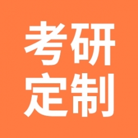 厦门大学2026年考研全科定制辅导课程