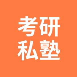 清华大学考研私塾（北京封闭集训）