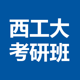 东华大学考研辅导班