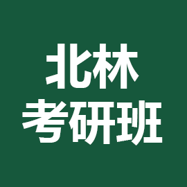 东华大学考研辅导班