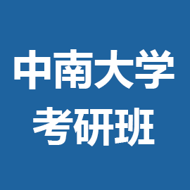 中南大学湘雅医院超声医学专硕考研辅导班