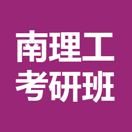 东华大学考研辅导班