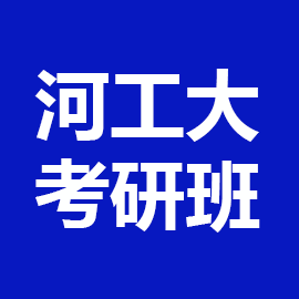 东华大学考研辅导班