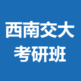 东华大学考研辅导班