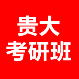 东华大学考研辅导班