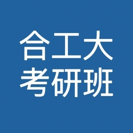 合肥工业大学市政工程考研辅导班