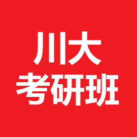 四川大学教育经济与管理2025年考研辅导班
