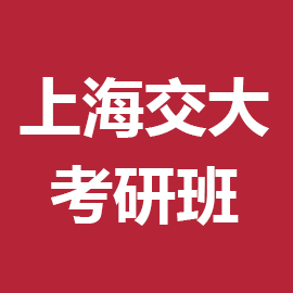 上海交通大学药学（专业学位）考研辅导班
