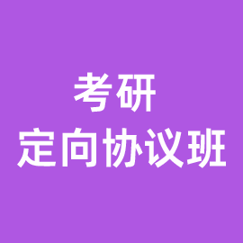 考研定向协议班